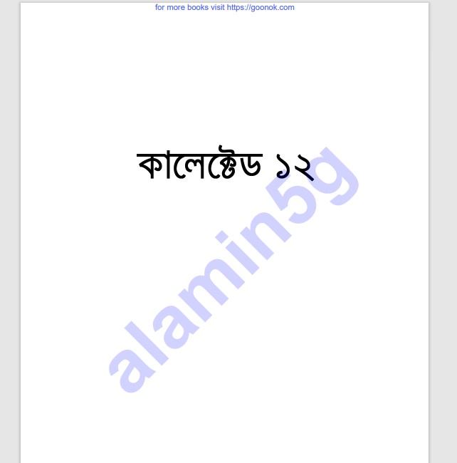 কালেক্টেড ১২তম pdf বই ডাউনলোড