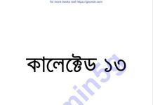 কালেক্টেড ১৩তম pdf বই ডাউনলোড কালেক্টেড ১৩তম pdf বই ডাউনলোড