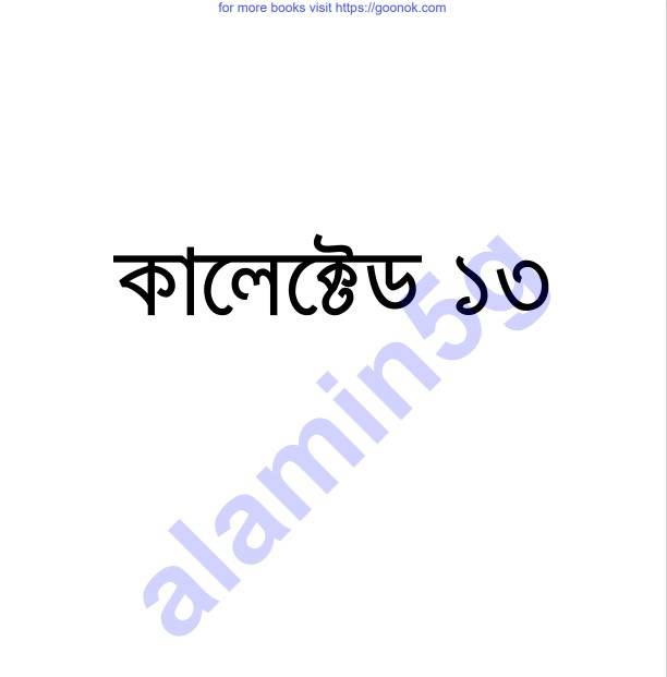 কালেক্টেড ১৩তম pdf বই ডাউনলোড