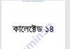 কালেক্টেড ১৪তম pdf বই ডাউনলোড কালেক্টেড ১৪ pdf বই ডাউনলোড