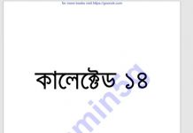 কালেক্টেড ১৪তম pdf বই ডাউনলোড কালেক্টেড ১৪ pdf বই ডাউনলোড