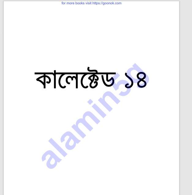 কালেক্টেড ১৪তম pdf বই ডাউনলোড