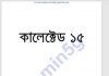 কালেক্টেড ১৫তম pdf বই ডাউনলোড কালেক্টেড ১৫তম pdf বই ডাউনলোড