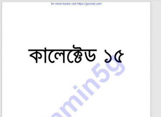 কালেক্টেড ১৫তম pdf বই ডাউনলোড কালেক্টেড ১৫তম pdf বই ডাউনলোড