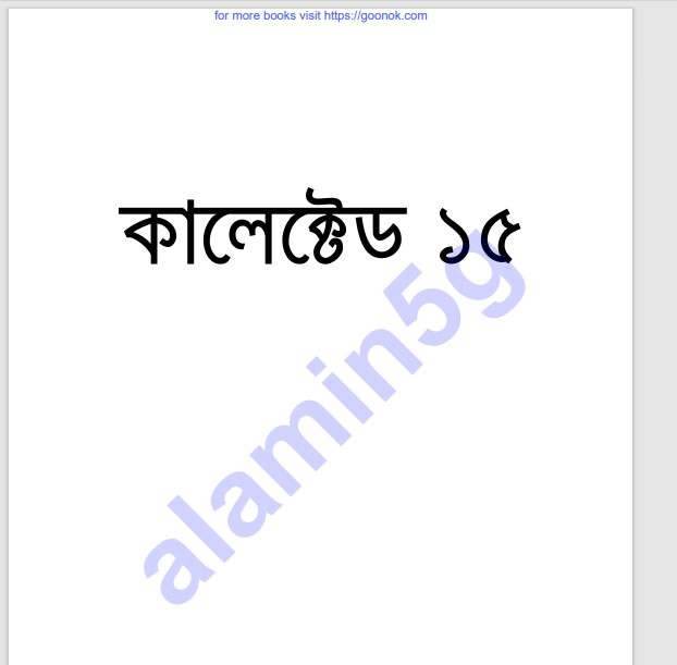 কালেক্টেড ১৫তম pdf বই ডাউনলোড