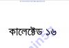 কালেক্টেড ১৬তম pdf বই ডাউনলোড কালেক্টেড ১৬তম pdf বই ডাউনলোড