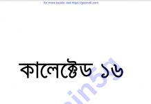 কালেক্টেড ১৬তম pdf বই ডাউনলোড কালেক্টেড ১৬তম pdf বই ডাউনলোড