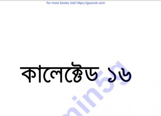 কালেক্টেড ১৬তম pdf বই ডাউনলোড কালেক্টেড ১৬তম pdf বই ডাউনলোড