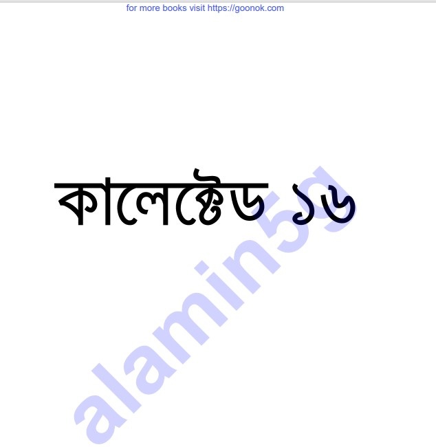 কালেক্টেড ১৬তম pdf বই ডাউনলোড