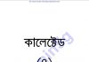 কালেক্টেড ৪র্থ pdf বই ডাউনলোড কালেক্টেড ৪র্থ pdf বই ডাউনলোড