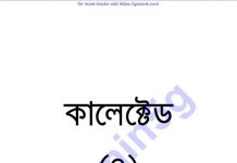 কালেক্টেড ৪র্থ pdf বই ডাউনলোড কালেক্টেড ৪র্থ pdf বই ডাউনলোড