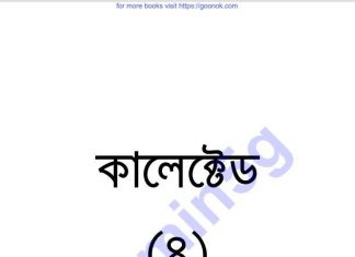 কালেক্টেড ৪র্থ pdf বই ডাউনলোড কালেক্টেড ৪র্থ pdf বই ডাউনলোড