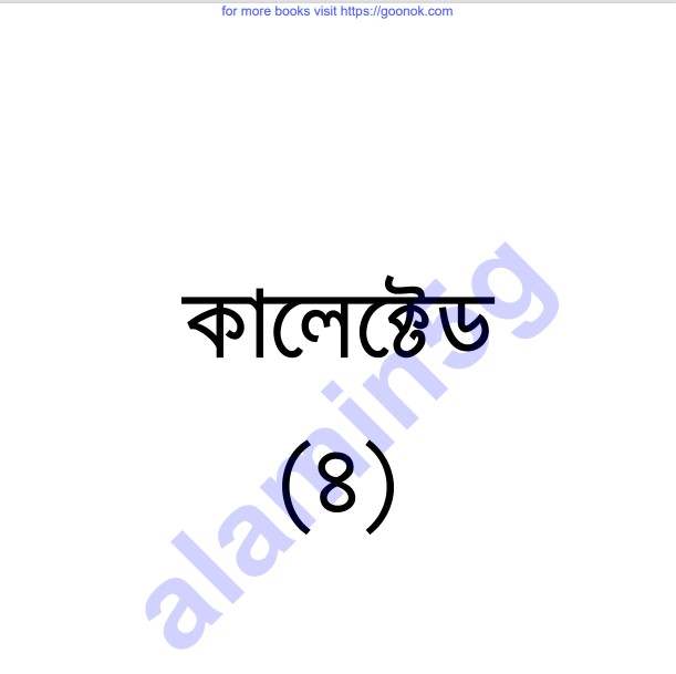 কালেক্টেড ৪র্থ pdf বই ডাউনলোড