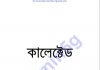 কালেক্টেড ৫ম pdf বই ডাউনলোড কালেক্টেড ৫ম pdf বই ডাউনলোড