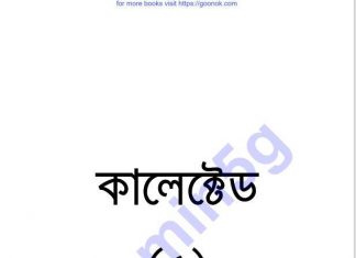 কালেক্টেড ৫ম pdf বই ডাউনলোড কালেক্টেড ৫ম pdf বই ডাউনলোড