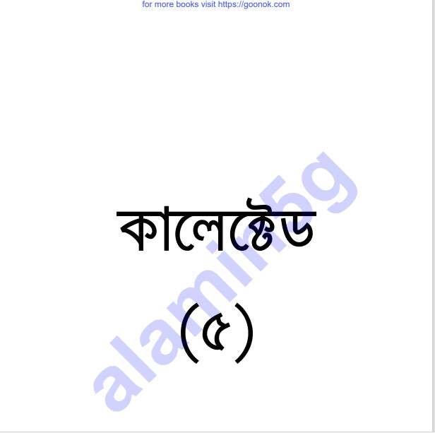 কালেক্টেড ৫ম pdf বই ডাউনলোড