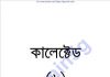 কালেক্টেড ৬ষ্ঠ pdf বই ডাউনলোড কালেক্টেড ৬ষ্ঠ pdf বই ডাউনলোড