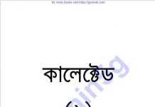 কালেক্টেড ৬ষ্ঠ pdf বই ডাউনলোড কালেক্টেড ৬ষ্ঠ pdf বই ডাউনলোড
