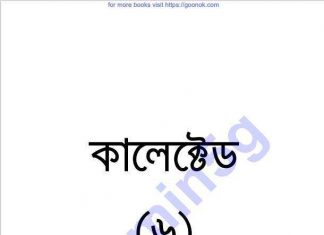 কালেক্টেড ৬ষ্ঠ pdf বই ডাউনলোড কালেক্টেড ৬ষ্ঠ pdf বই ডাউনলোড