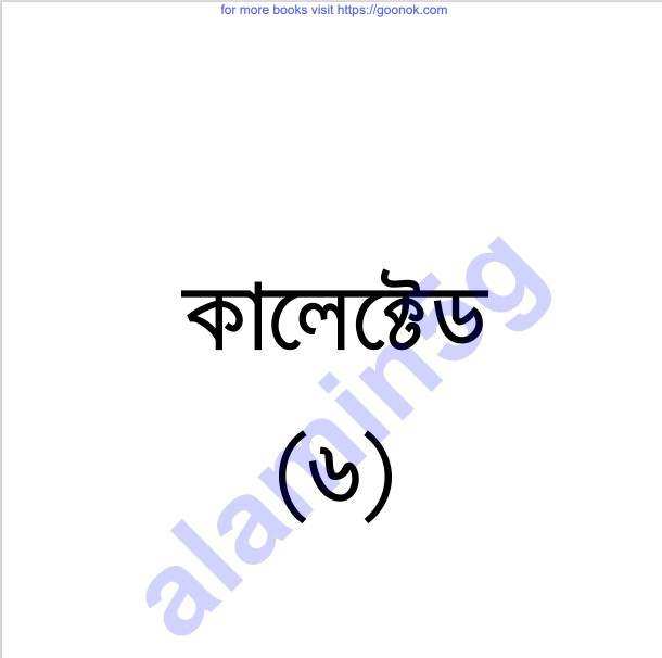 কালেক্টেড ৬ষ্ঠ pdf বই ডাউনলোড