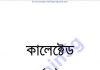 কালেক্টেড ৮তম pdf বই ডাউনলোড কালেক্টেড ৮তম pdf বই ডাউনলোড