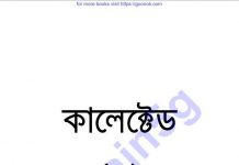 কালেক্টেড ৮তম pdf বই ডাউনলোড কালেক্টেড ৮তম pdf বই ডাউনলোড