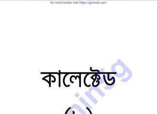 কালেক্টেড ৮তম pdf বই ডাউনলোড কালেক্টেড ৮তম pdf বই ডাউনলোড
