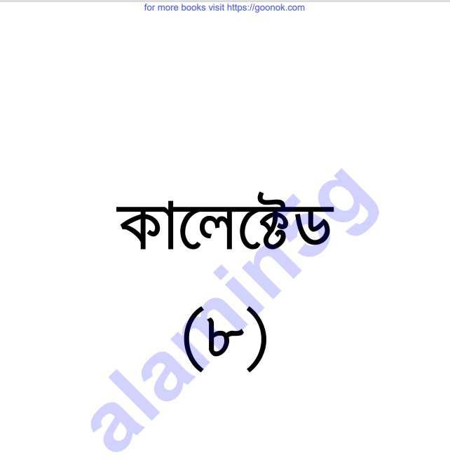 কালেক্টেড ৮তম pdf বই ডাউনলোড