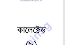 কালেক্টেড ৯ম pdf বই ডাউনলোড কালেক্টেড ৯ম pdf বই ডাউনলোড