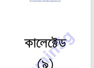 কালেক্টেড ৯ম pdf বই ডাউনলোড কালেক্টেড ৯ম pdf বই ডাউনলোড