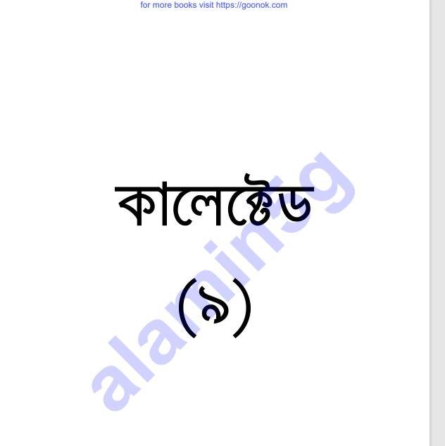 কালেক্টেড ৯ম pdf বই ডাউনলোড