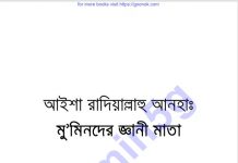 মুমিনদের জ্ঞানী মাতা pdf বই ডাউনলোড মুমিনদের জ্ঞানী মাতা pdf বই ডাউনলোড