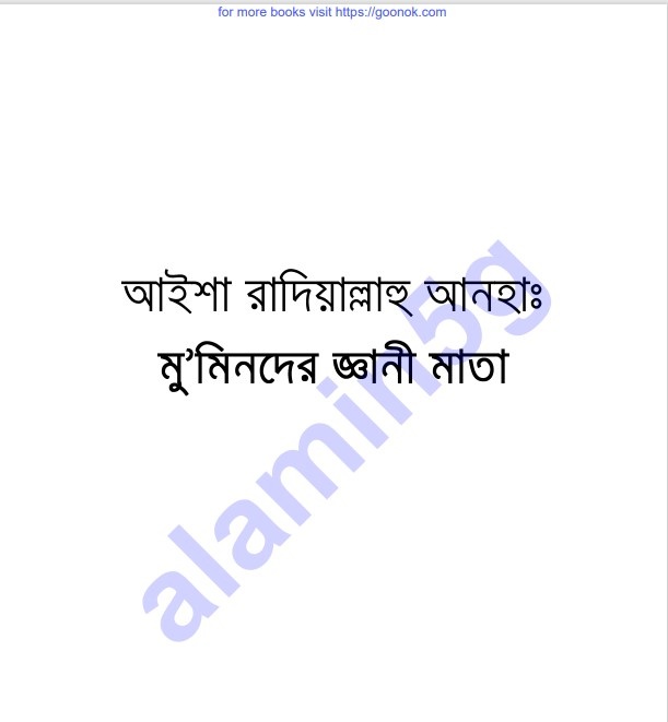 মুমিনদের জ্ঞানী মাতা pdf বই ডাউনলোড