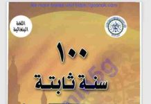 ১০০ সুসাব্যস্ত সুন্নত pdf বই ডাউনলোড ১০০ সুসাব্যস্ত সুন্নত pdf বই ডাউনলোড