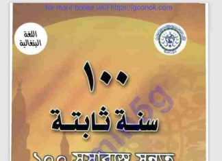 ১০০ সুসাব্যস্ত সুন্নত pdf বই ডাউনলোড ১০০ সুসাব্যস্ত সুন্নত pdf বই ডাউনলোড