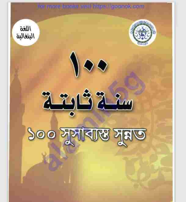 ১০০ সুসাব্যস্ত সুন্নত pdf বই ডাউনলোড
