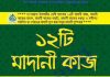 ১২ টি মাদানী কাজ pdf বই ডাউনলোড ১২ টি মাদানী কাজ pdf বই ডাউনলোড