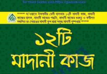১২ টি মাদানী কাজ pdf বই ডাউনলোড ১২ টি মাদানী কাজ pdf বই ডাউনলোড