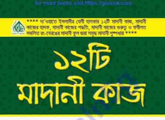 ১২ টি মাদানী কাজ pdf বই ডাউনলোড ১২ টি মাদানী কাজ pdf বই ডাউনলোড