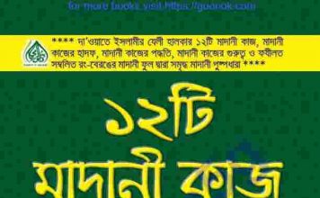 ১২ টি মাদানী কাজ pdf বই ডাউনলোড ১২ টি মাদানী কাজ pdf বই ডাউনলোড