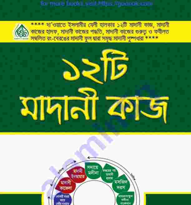 ১২ টি মাদানী কাজ pdf বই ডাউনলোড