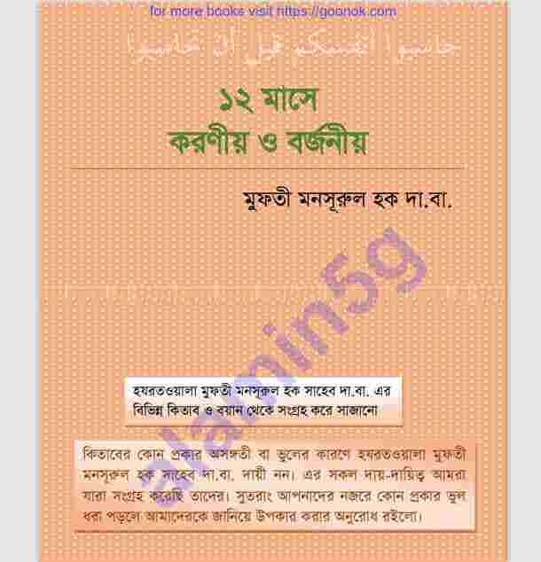 ১২ মাসে করণীয় ও বর্জণীয় pdf বই ডাউনলোড
