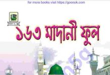 ১৬৩ মাদানী ফুল pdf বই ডাউনলোড ১৬৩ মাদানী ফুল pdf বই ডাউনলোড