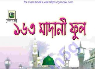 ১৬৩ মাদানী ফুল pdf বই ডাউনলোড ১৬৩ মাদানী ফুল pdf বই ডাউনলোড