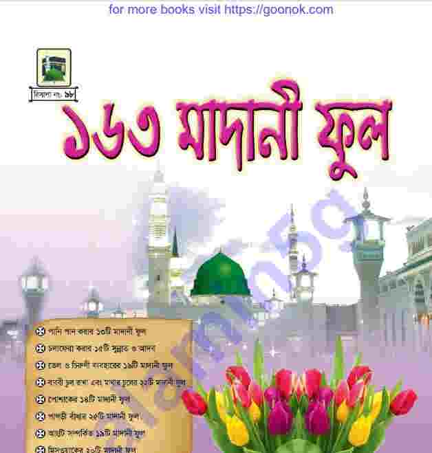 ১৬৩ মাদানী ফুল pdf বই ডাউনলোড