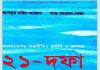 ২১ দফা থেকে ৫ দফা pdf বই ডাউনলোড ২১ দফা থেকে ৫ দফা pdf বই ডাউনলোড