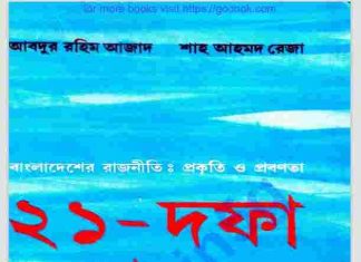 ২১ দফা থেকে ৫ দফা pdf বই ডাউনলোড ২১ দফা থেকে ৫ দফা pdf বই ডাউনলোড