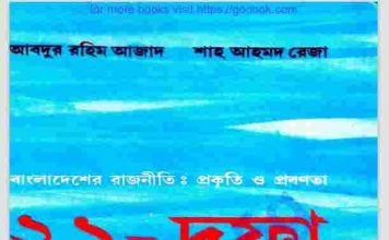 ২১ দফা থেকে ৫ দফা pdf বই ডাউনলোড ২১ দফা থেকে ৫ দফা pdf বই ডাউনলোড