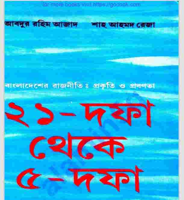 ২১ দফা থেকে ৫ দফা pdf বই ডাউনলোড