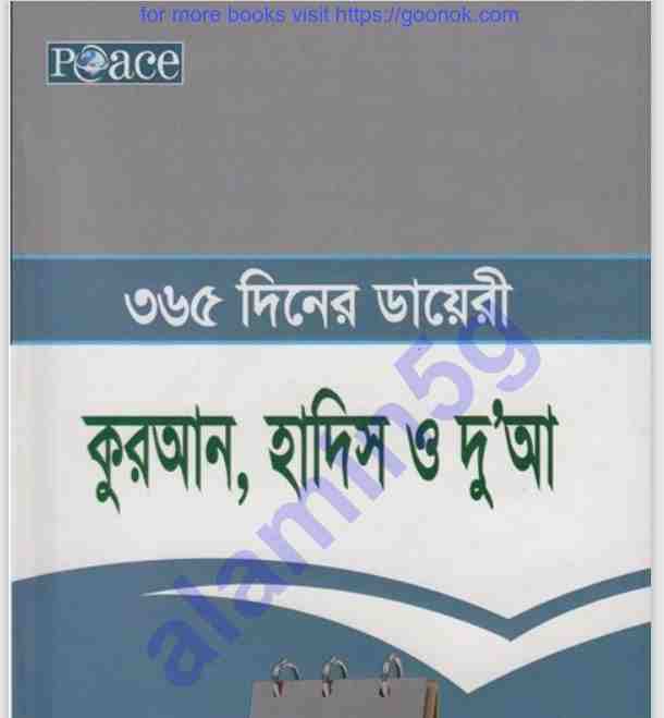৩৬৫ দিনের ডায়েরী কুরআন হাদিস pdf বই ডাউনলোড